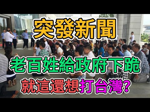 台灣學不會！湖南老百姓被逼到絕路，給政府下跪！中國爛尾樓問題引發社會崩盤危機！外資撤離中國後，政府剥削更加肆無忌憚！ | 窺探家【爆料频道】