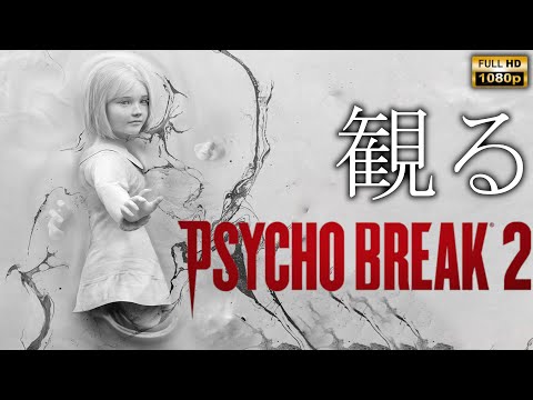 【観るゲーム】Psycho Break 2/The Evil Within 2/日本語音声・日本語字幕