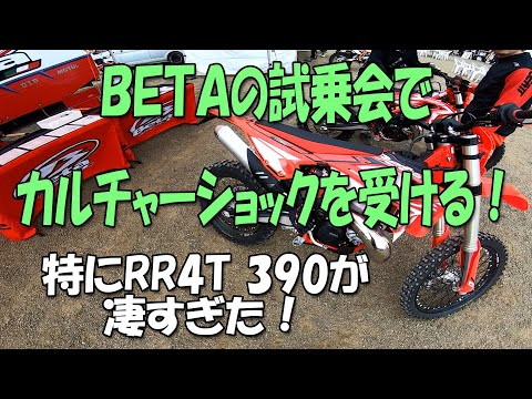 BETAの試乗会でカルチャーショックを受ける！