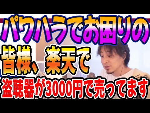 パワハラでお困りの皆さん楽天で盗聴器3000円くらいで売っています