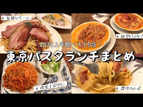 【東京都内】激ウマ！パスタランチ5選！／厚切りベーコン鬼盛りパスタinあるでん亭／さぼうる2で豪快ナポリタン／絶望&唐辛子のスープパスタ／カルボナーラ専門店で感動！濃厚！絶品パスタetc