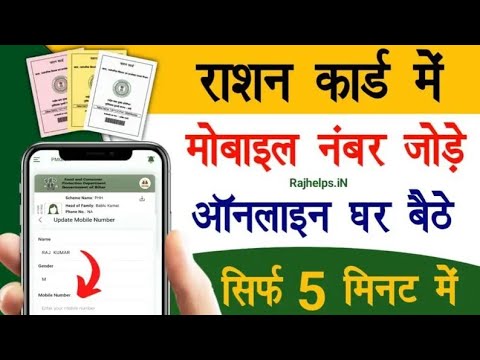 राशन कार्ड में मोबाइल नम्बर कैसे जोड़े | ration card mobile number link | Ration Card mobail update