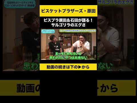 【飲みトーク】ビスブラ原田＆石田が語る！サルゴリラのエグさ #ビスブラ原田 #ノンスタ石田