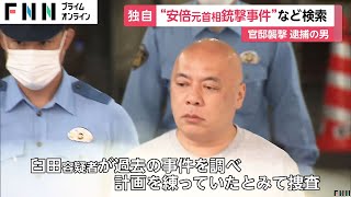 「安倍元首相銃撃犯」の名前も…首相官邸と自民党“襲撃”し逮捕された臼田敦伸容疑者（49）の検索ワード判明　“組織属さずテロ起こす”「ローン・ウルフ」など