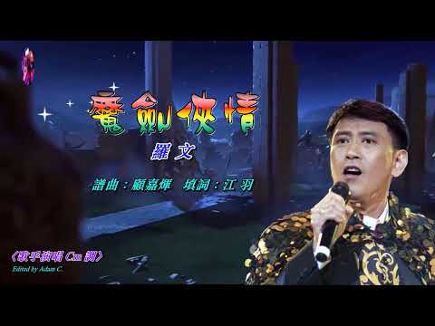 魔劍俠情   羅文〈歌手演唱 Cm 調〉