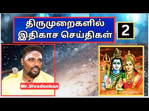 திருமுறைகளில்  இதிகாச செய்திகள் - 2,  Mr.Sivadeeban