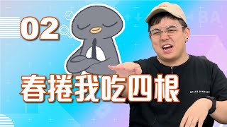 【VOD】謝謝你能來！社牛巨魔VS社恐鵝肉麵！ 爆笑年會社死名場面！｜P2｜20230503｜6tan、鳥屎 Feat.阿北、鵝肉麵