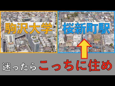 駒沢大学駅と桜新町駅の周辺には何があるのか徹底比較