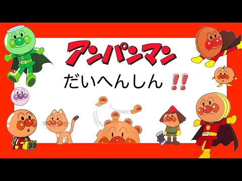 【アンパンマン大変身】いろんなかおのアンパンマンだよ☆