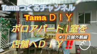 Tama ＤＩＹ ボロアパート1室を店舗へＤＩＹ‼️ #1店舗外観編