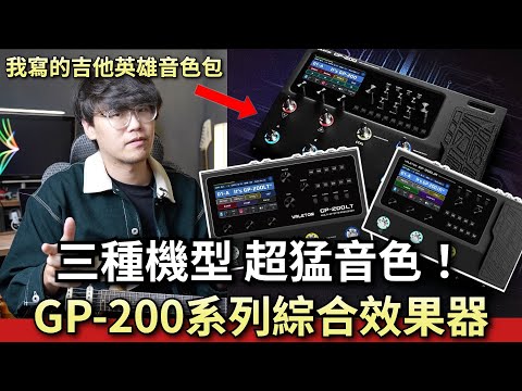 超高C/P值萬元綜效！GP200系列超猛音色開箱！滿足三種樂手使用風格｜GP200、JR、LT三台機型比較與應用