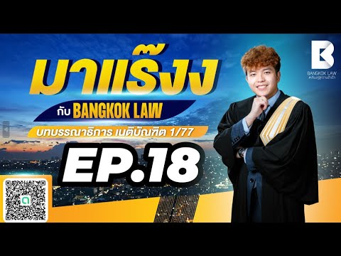 ✨NEW ✨มาแร๊งง...กับ BANGKOKLAW(Ep.18) #ภาระจำยอม #ติวเตอร์กัส