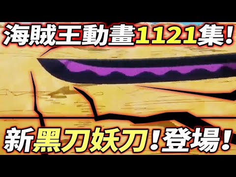 海賊王動畫第1121集：新“黑刀妖刀”登場！！