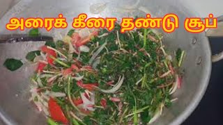 அரைக்கீரை தண்டு சூப் இப்படி செஞ்சு பாருங்க../Araikeerai soup..