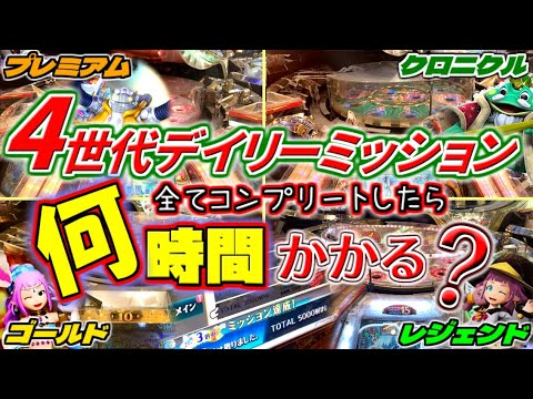 【シーズン１】グランドクロスが4世代遊べるお店で全てのデイリーミッションをコンプリートしたら何時間かかるのか？①【ゴールド編 / メダルゲーム】