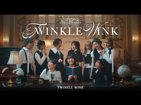 【MV】ShiritsuEbisuChugaku「TWINKLE WINK」