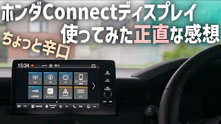 新型ヴェゼルのナビの正直な感想【メーカーオプションHondaConnectディスプレー】