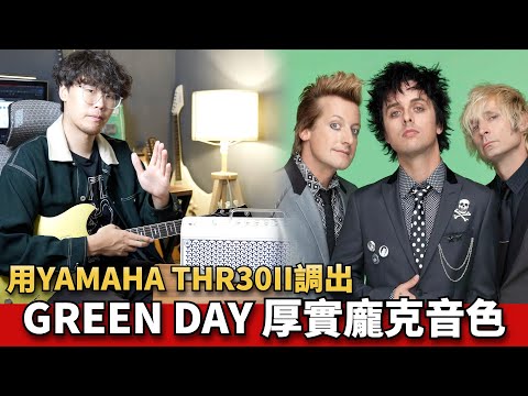 如何調整Green Day龐克音色？厚實兇猛！| THR30II 調整教學