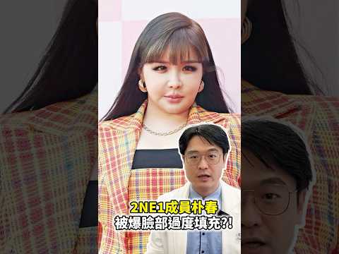 2NE1的成員朴春外貌長期備受爭議許多人說她過度填充導致臉部饅化究竟如何避免饅化呢? #依心唯美 #李維棠醫師 #臉部饅化 #2NE1 #過度填充 #Overfilled Syndrome  #豐唇