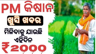 ଖୁସି ଖବର ୨୦୦୦ ମିଳିବ || pm kisan yojana 19th installment date & update