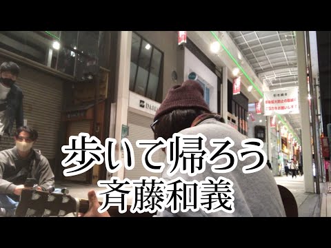 歩いて帰ろう / 斉藤和義 【cover by 和泉隆宏】