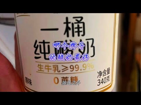 真正的酸奶界巨匠，这个牌子绝对称得上最好