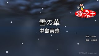 【カラオケ】雪の華 / 中島美嘉