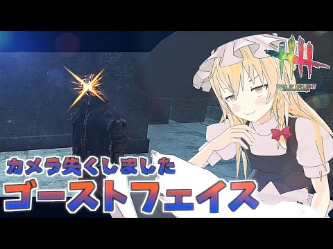 【DbD】コンパス妙技で憧れワンパン祭！魔理沙キラー回「ゴーストフェイス編2」【デッドバイデイライト/ゆっくり実況】