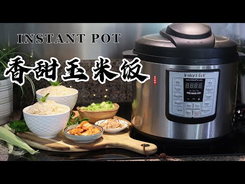 【电子压力锅食谱】香甜玉米饭｜Instant Pot Sweet Corn Rice｜Chinese Recipe