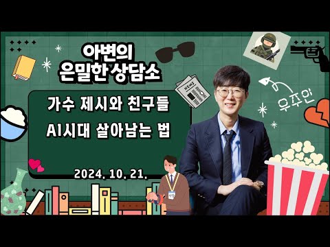 가수제시와 친구들 | AI시대 살아남는 법