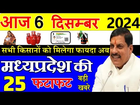 किसानो के लिए बड़ी खबर || मध्यपदेश के मुख्य समाचार 06 दिसंबर  2024 ||  Madhya Pradesh News