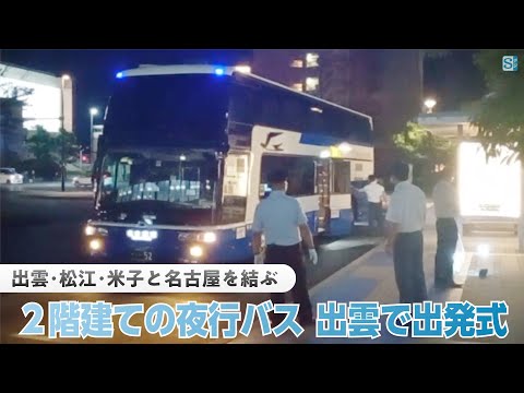 出雲・松江・米子と名古屋を結ぶ夜行バスに２階建て車両　出雲で出発式