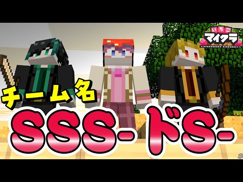 【マイクラ】開始早々ですが、このチーム名にして本当に後悔しましたＷＷ【SSS_ドS】【すとぷり×Knight A - 騎士A-×AMPTAKxCOLORS】【さとみ×しゆん×そうま】【いちごマイクラ】