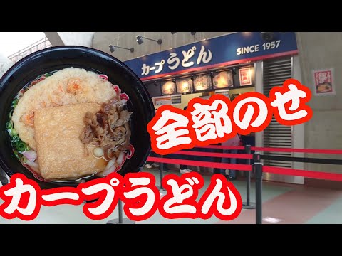 「カープうどん 全部のせ」をマツダスタジアムで食う50代おやじ【広島グルメ】