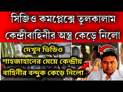 এই মুহূর্তের বড়ো খবর কেন্দ্রীয় বাহিনীর বন্দুক কেড়ে নিলো শাহজাহানের মেয়ে । তুলকালাম কান্ড সিজিও তে ।