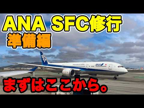 【SFC修行】何から始める？ 修行準備編 ANA上級会員 SFC修行