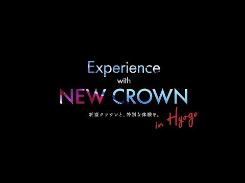 【新型クラウン発売記念｜本篇】Experience with NEW CROWN in HYOGO - 新型クラウンと、特別な体験を／TOYOTA CROWN CROSSOVER／兵庫トヨタ