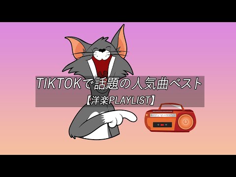 【洋楽playlist】TikTokで話題の人気曲ベスト Trending Tiktok 2022【作業用BGM】