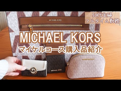 【MICHAEL KORS】マイケルコース購入品紹介 Ι 50代会社員 Ι 50代主婦 Ι 50代ワーママ Ι 50代の暮らし Ι アラフィフ Ι 50代Vlog Ι 社会福祉士