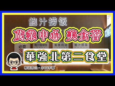 🍅【😅 華強北第二食堂 】EP - 13 茂業天地美食薈｜華強北飯堂｜華強北第二大美食廣場｜粵語旁白 #華強北 #茂業天地美食薈 #華強路 #深圳