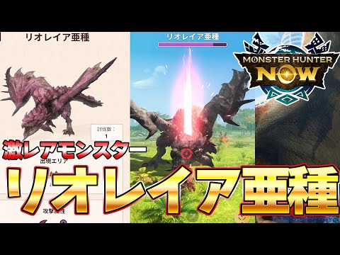 超激レア！リオレイア亜種がモンハンNowにイベクエで限定登場！装備も最強過ぎたｗｗ【モンスターハンターNow】