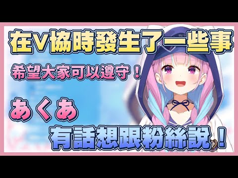 あくあ對粉絲叮嚀的三件事！【湊阿庫婭】【Vtuber翻譯】