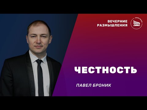 Вечерние размышления | Тема: Честность | Павел Броник 16.12.2024