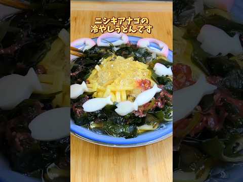 すみだ水族館まるでニシキアナゴうどん　海をイメージしたキラキラ 冷やしうどん#料理 #簡単ごはん #簡単レシピ #夕ご飯 #自炊 #すみだ水族館 #スカイツリー #水族館