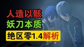 【絕區零】小蒼角都能看懂的1.4主線解析，嚼碎了餵！    #絕區零1.4