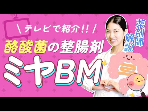 【酪酸菌】整腸剤 ミヤBMとは？大注目の酪酸菌について 薬剤師ジェンヌが解説！