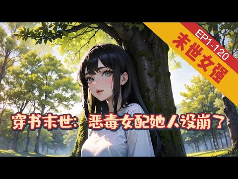 🔥完結🔥《穿书末世：恶毒女配她人设崩了》1-120【末世+女强+空间】