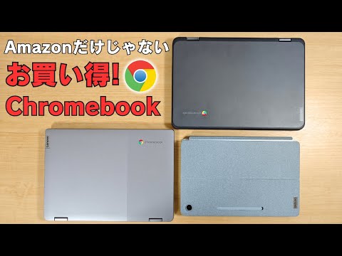 Amazonだけじゃない お買い得Chromebookまだまだあるよ 人気のデタッチャブルChromebookが再び大特価!! だぶん瞬殺 ごめんなさい😅 USIペン内蔵お手頃文教モデルも安い