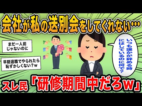 【報告者キチ】「会社が私の送別会をしてくれない…いつも誰かが退職の時にはしているのに何で？」→研修期間中に辞めることが判明ｗｗ