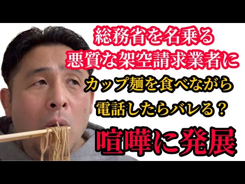 【電話が2時間後に利用停止？】総務省を名乗る悪質な架空請求業者と喧嘩になりました…